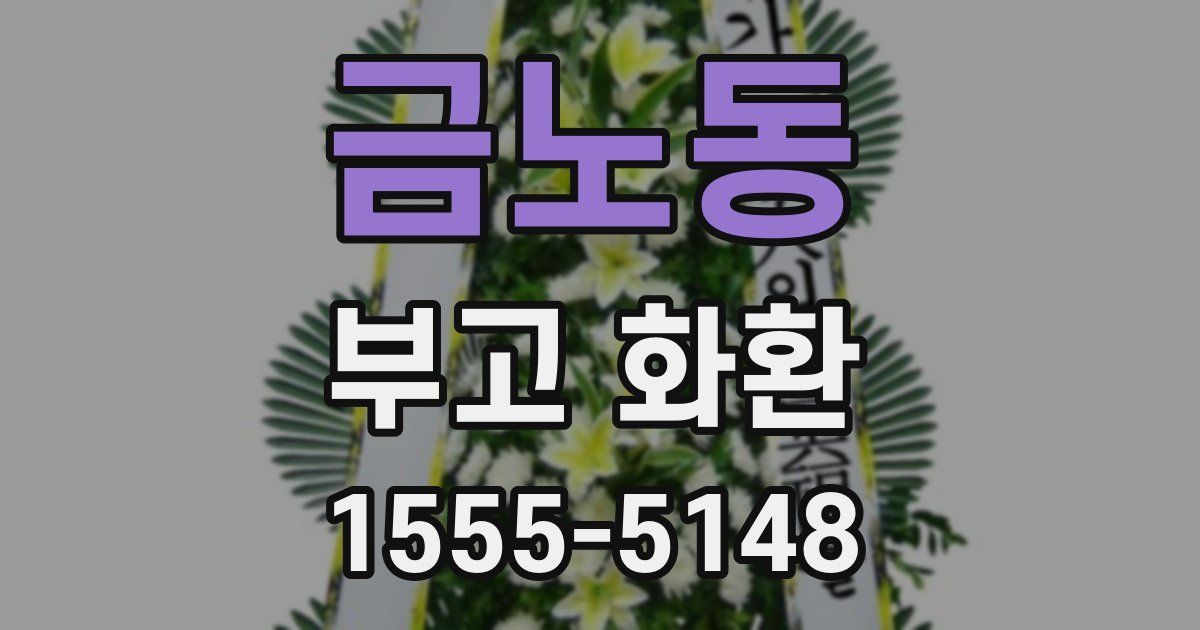 금노동 부고 화환