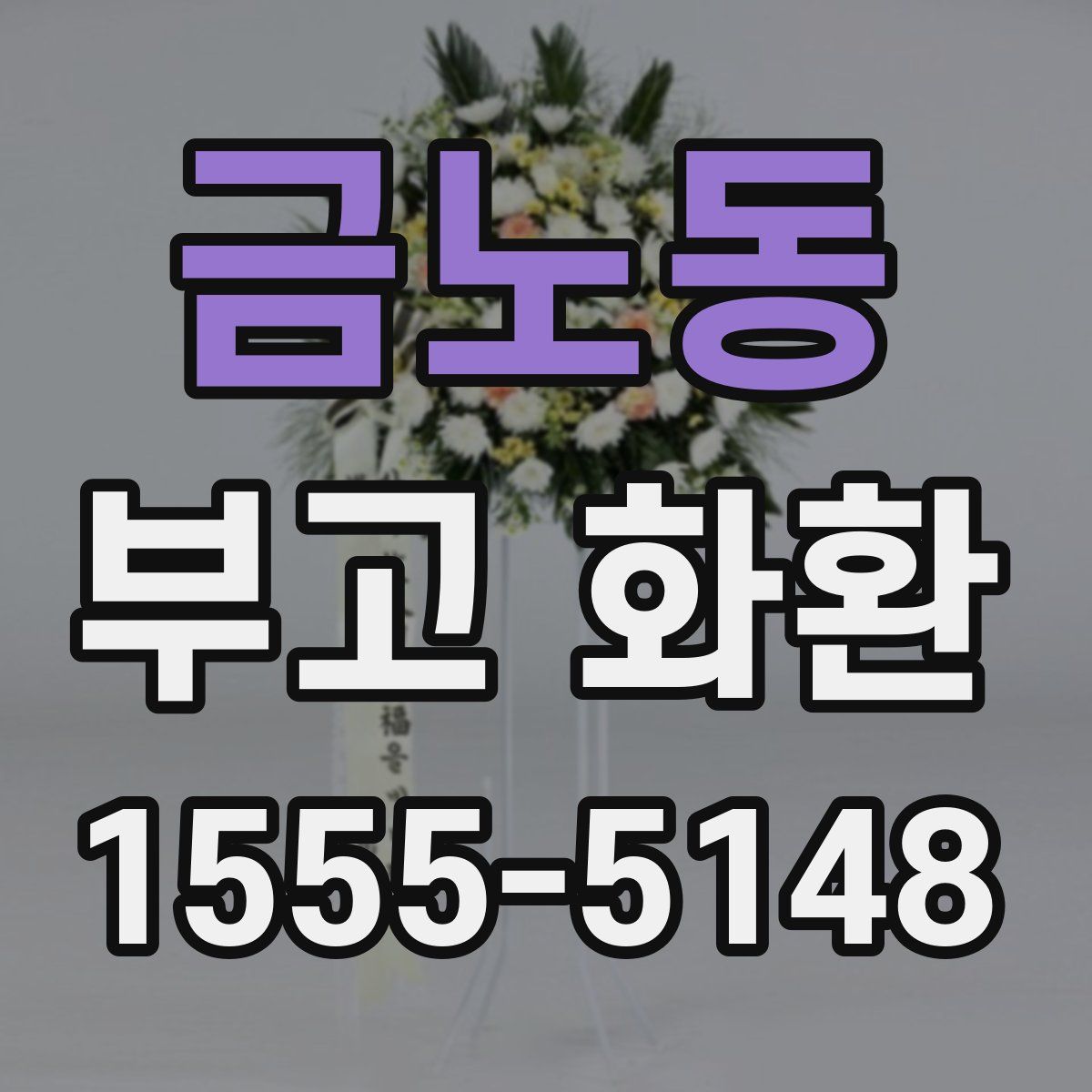 금노동 부고 화환