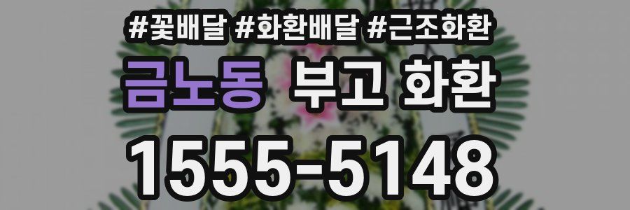 금노동 부고 화환