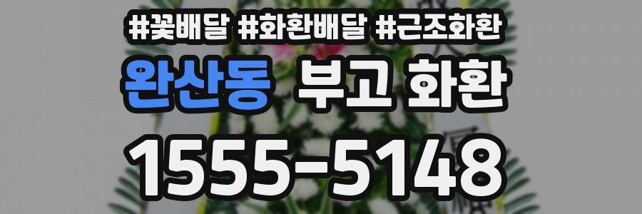완산동 부고 화환