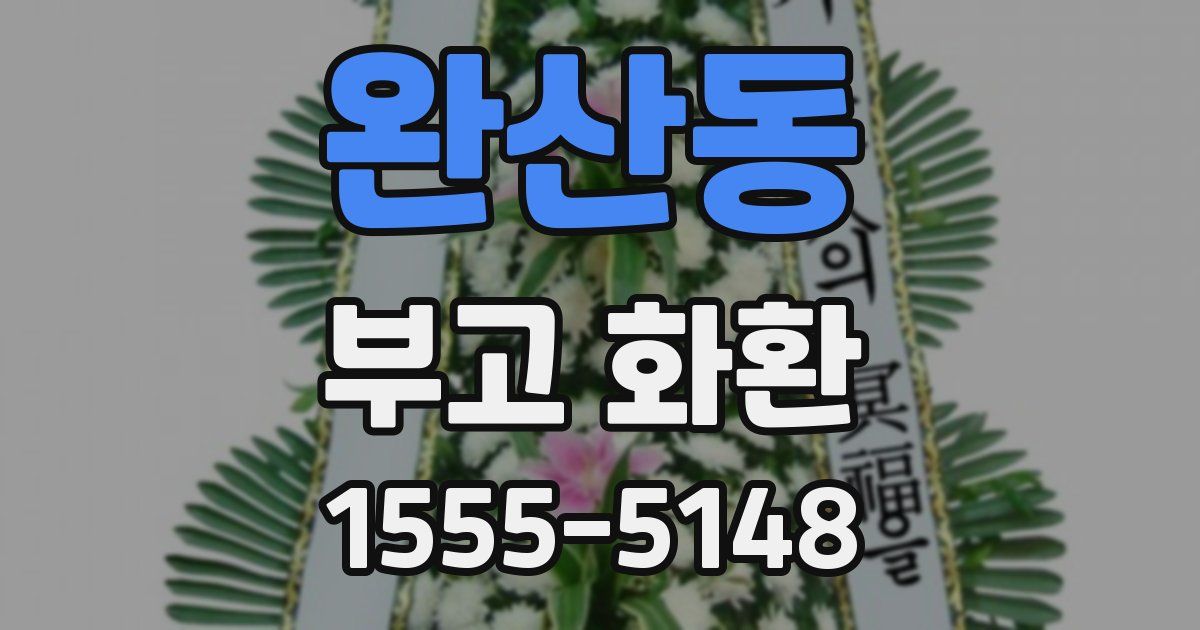 완산동 부고 화환