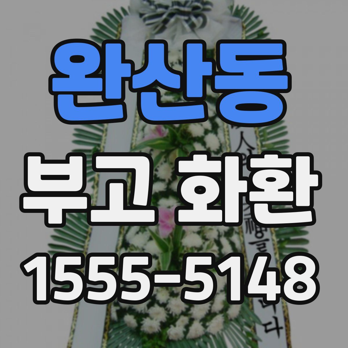 완산동 부고 화환