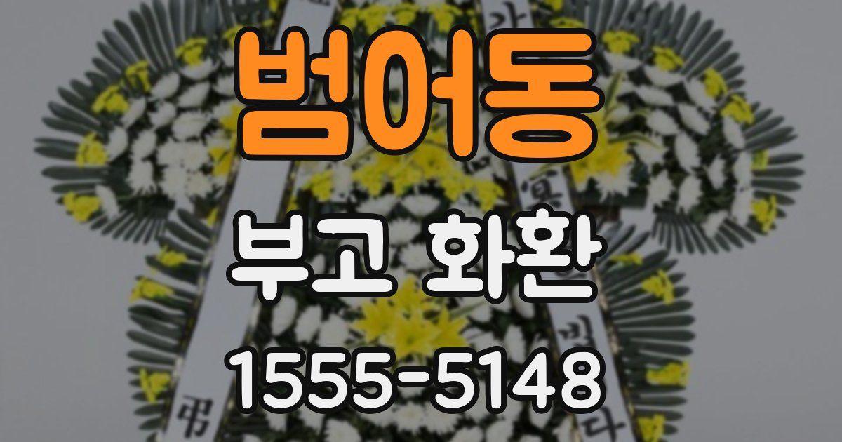 범어동 부고 화환