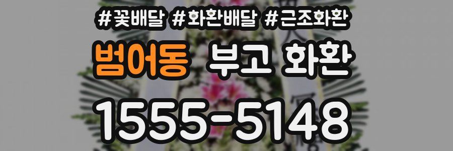 범어동 부고 화환
