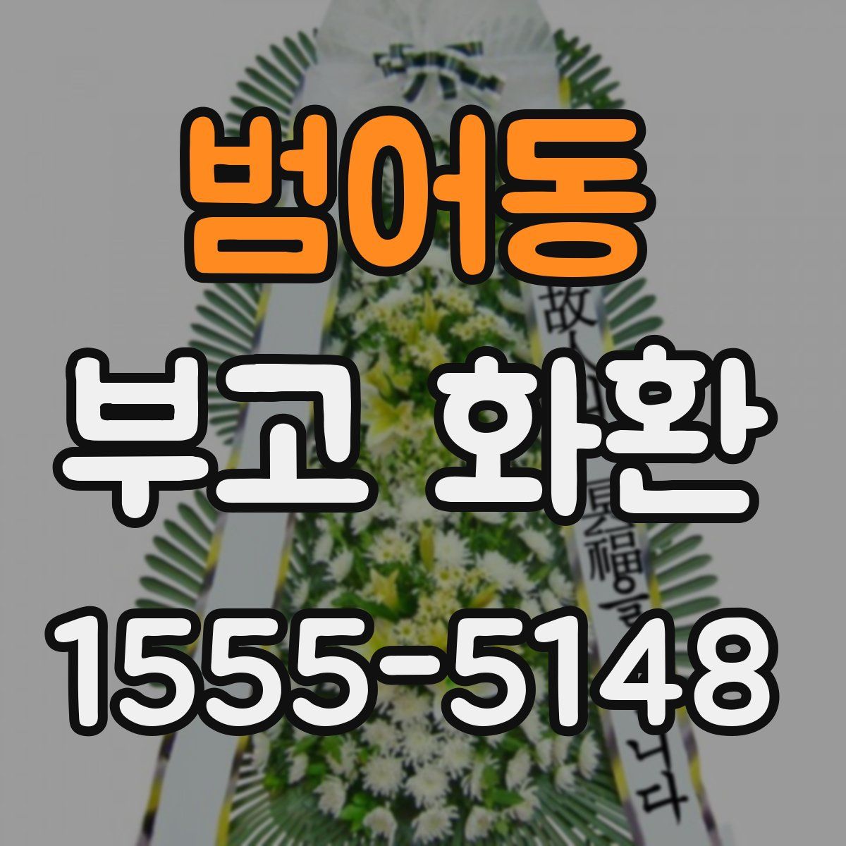 범어동 부고 화환