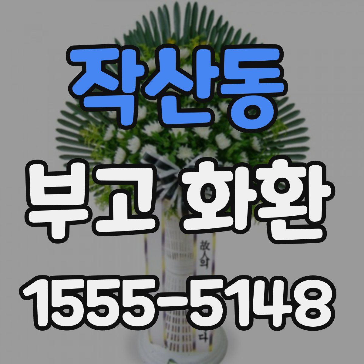 작산동 부고 화환