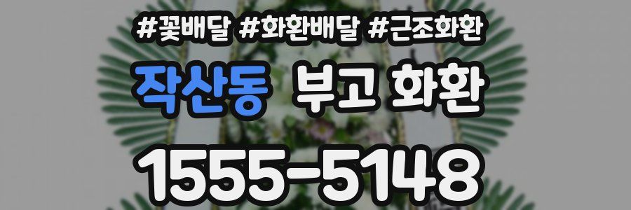 작산동 부고 화환
