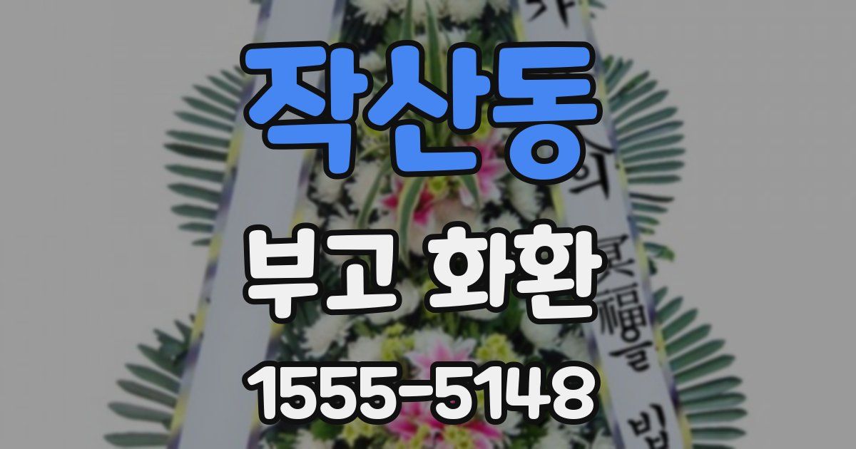 작산동 부고 화환