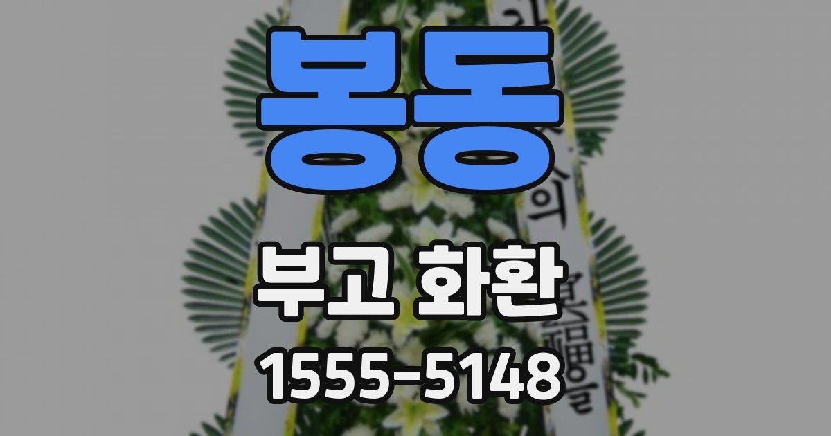 봉동 부고 화환