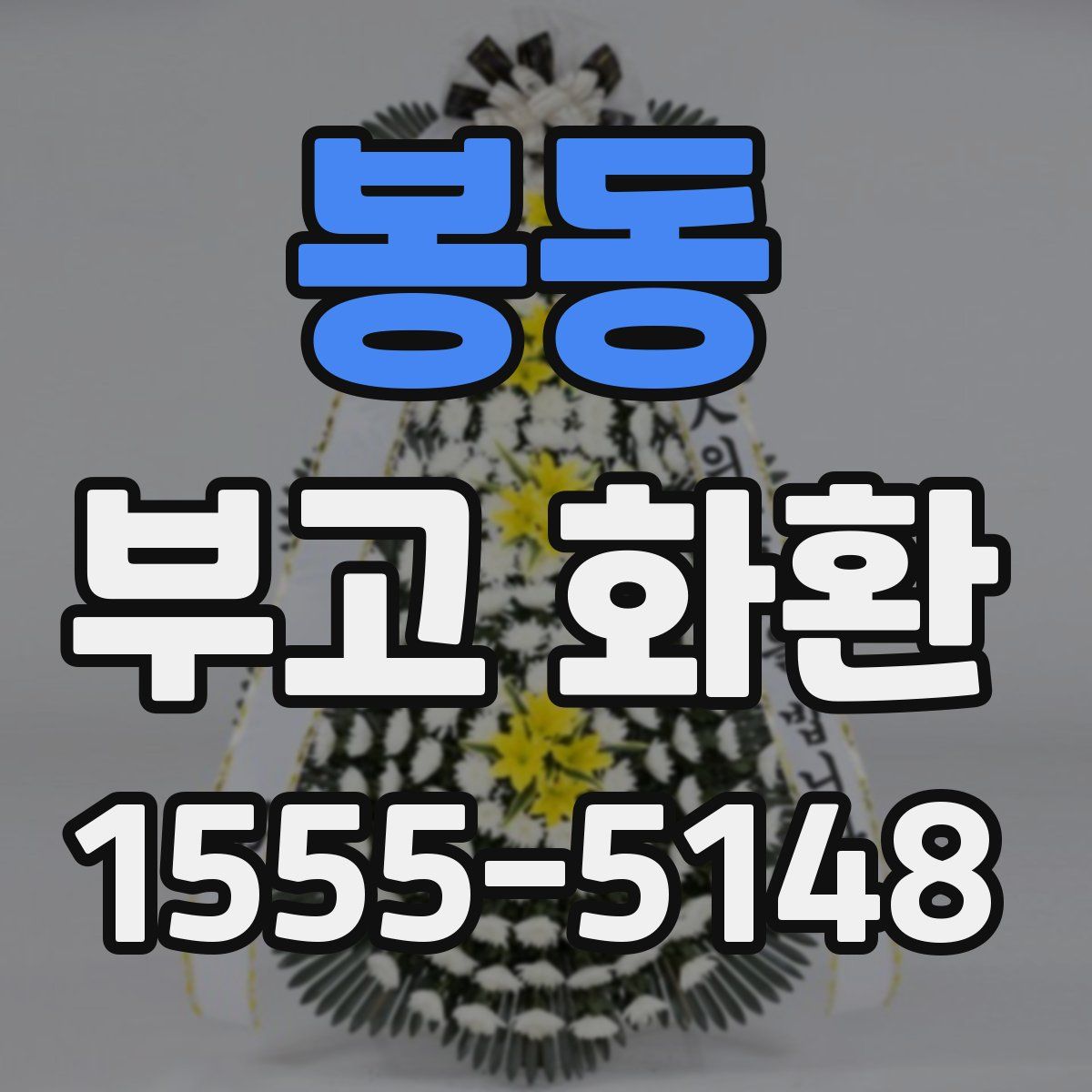 봉동 부고 화환