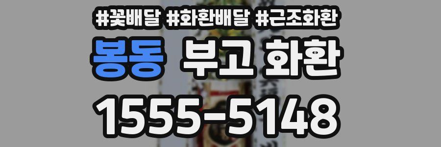 봉동 부고 화환