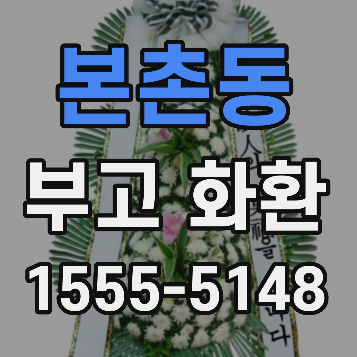 본촌동 부고 화환 배달 요청 전 확인사항