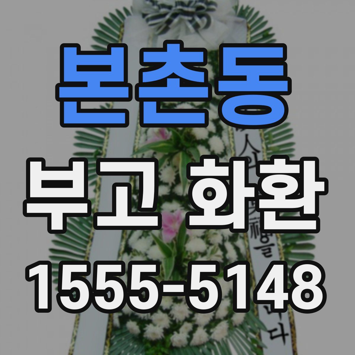 본촌동 부고 화환