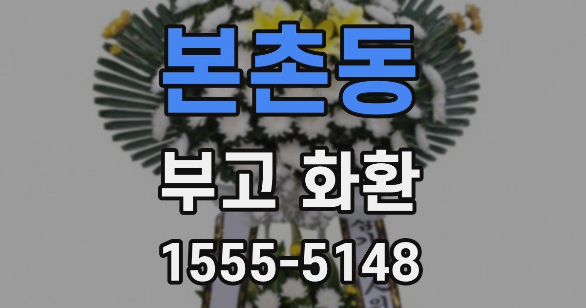 본촌동 부고 화환