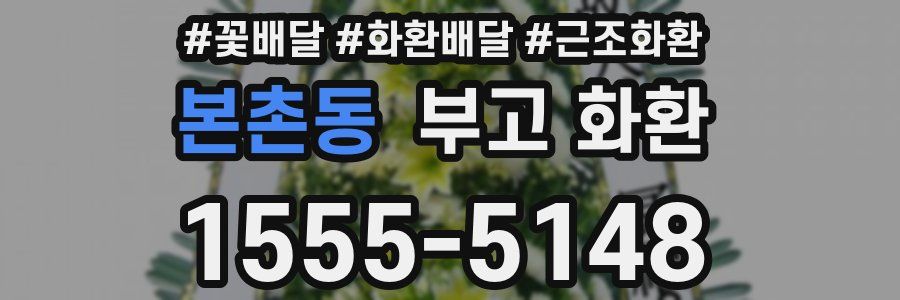 본촌동 부고 화환