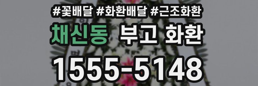 채신동 부고 화환