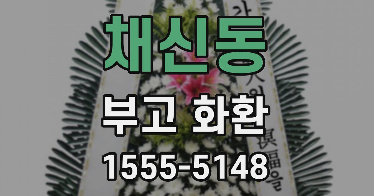 채신동 부고 화환