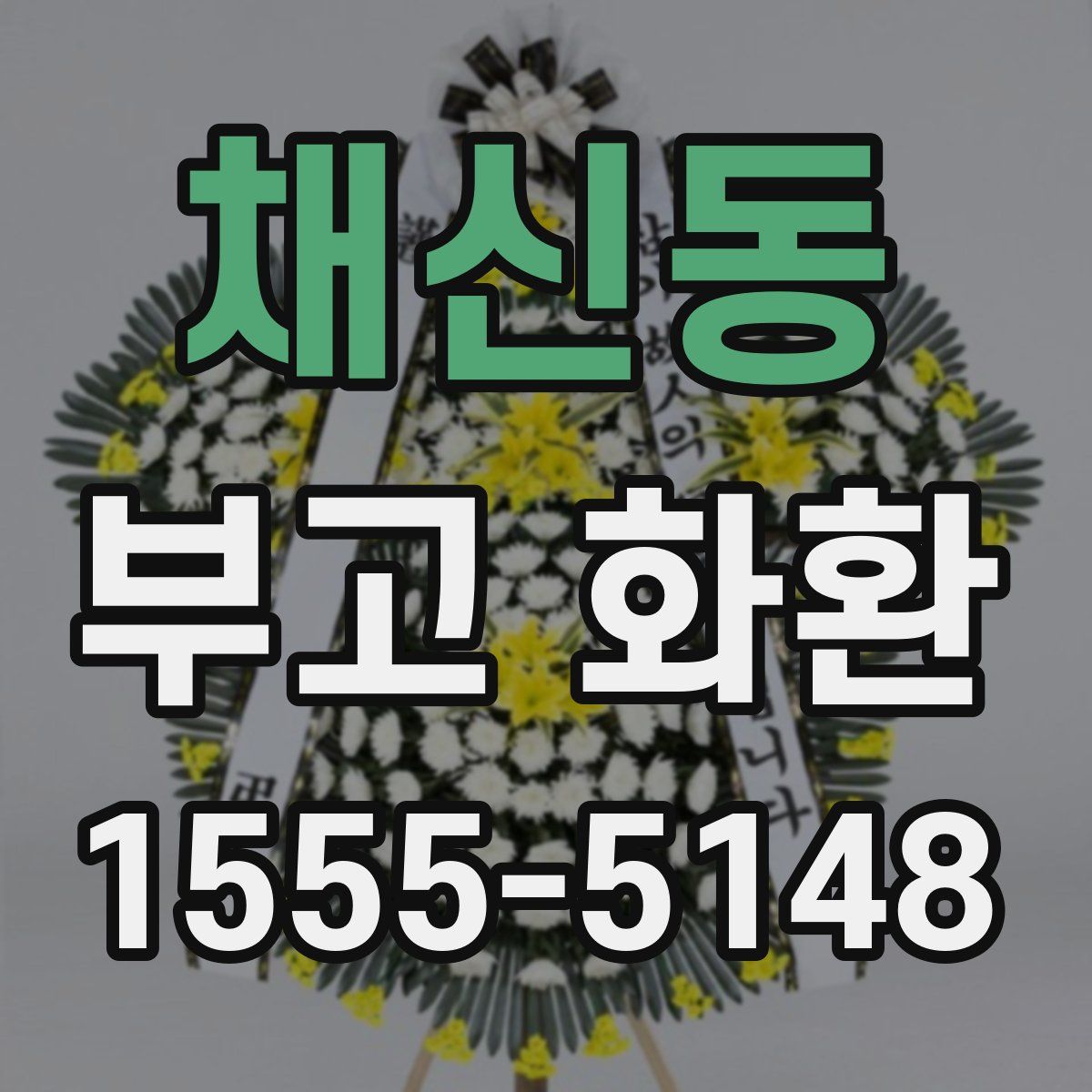 채신동 부고 화환