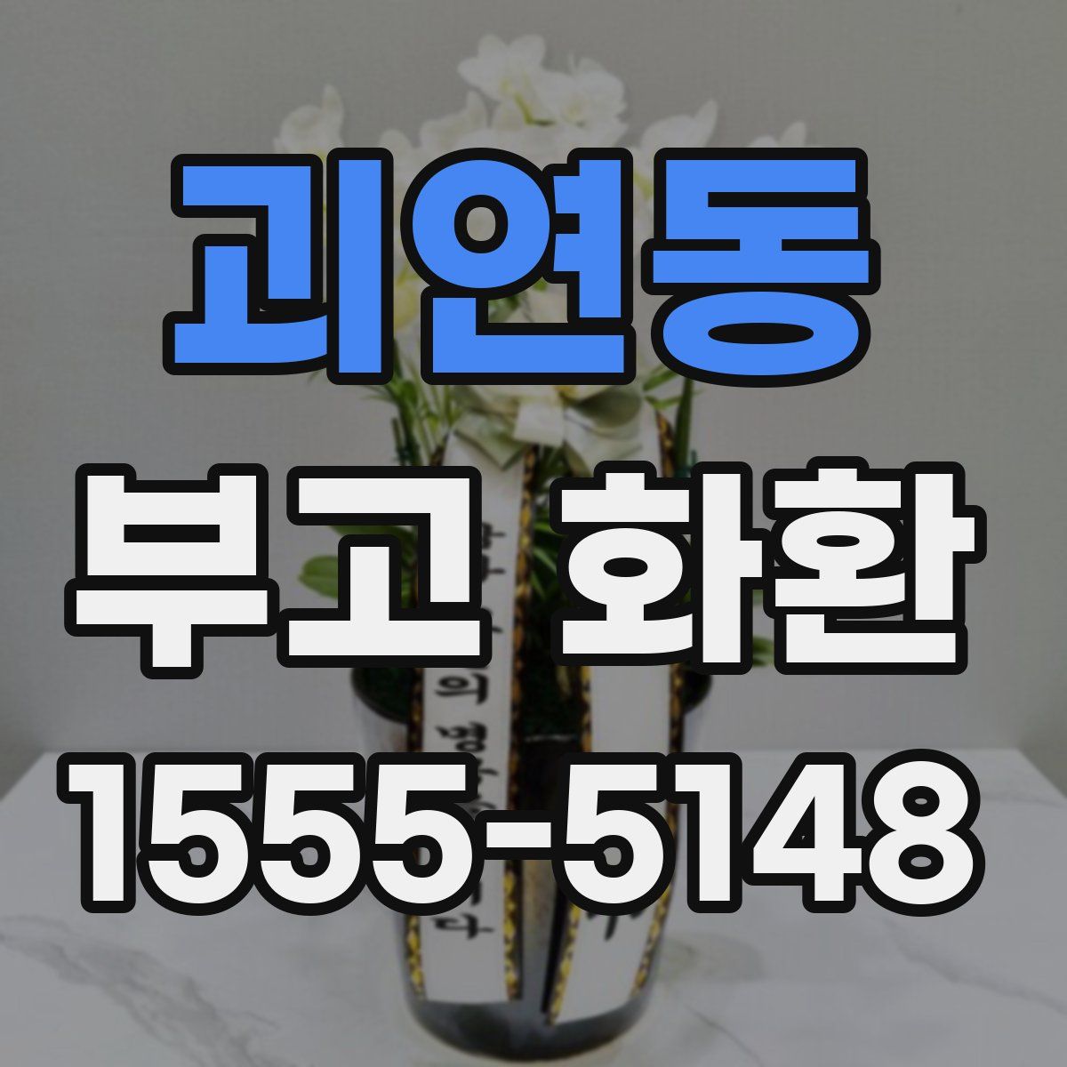 괴연동 부고 화환