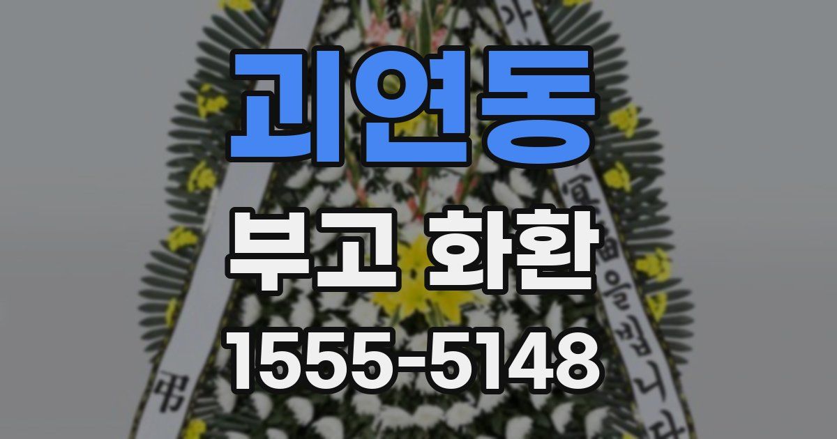 괴연동 부고 화환