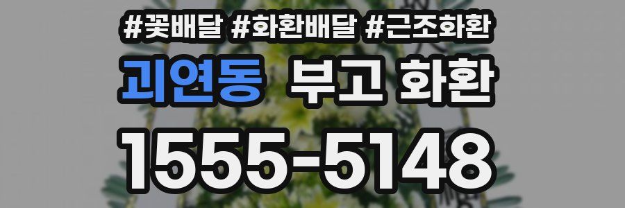 괴연동 부고 화환
