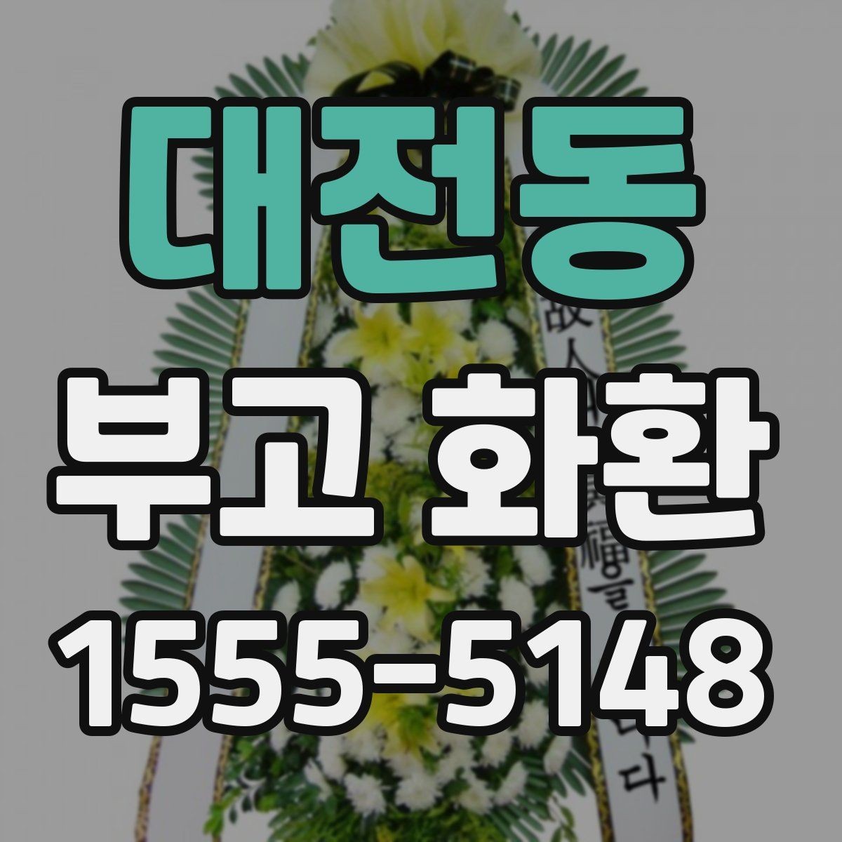 대전동 부고 화환 급한 주문도 가능한지 살펴보기