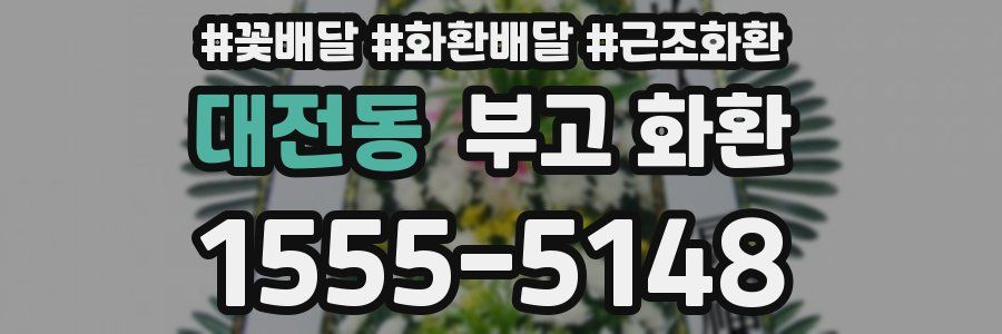 대전동 부고 화환