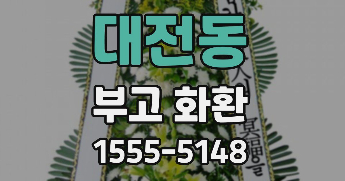 대전동 부고 화환