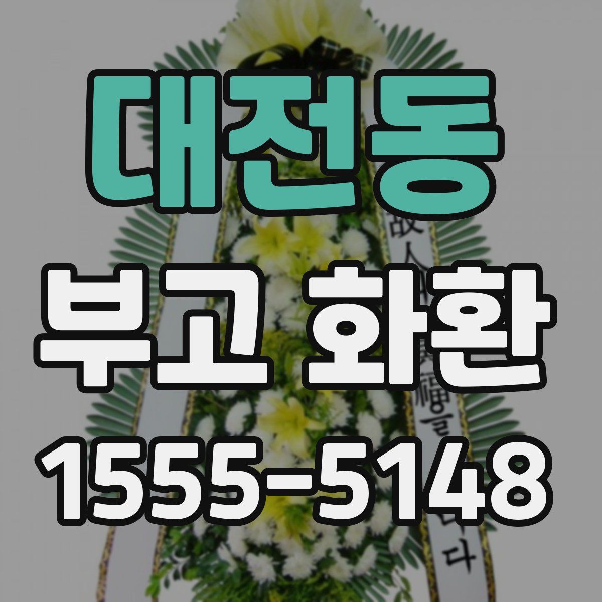 대전동 부고 화환