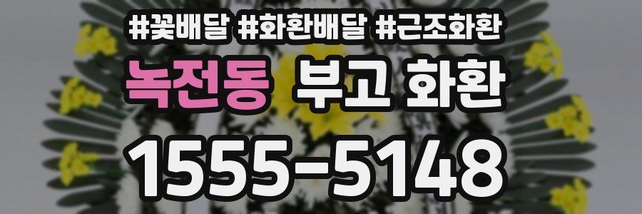 녹전동 부고 화환
