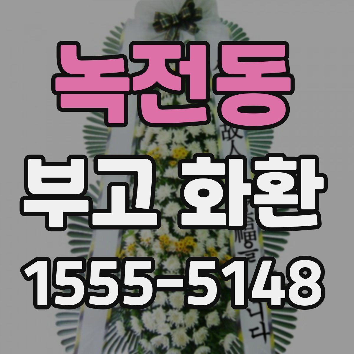 녹전동 부고 화환