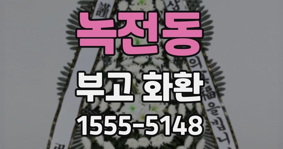 녹전동 부고 화환