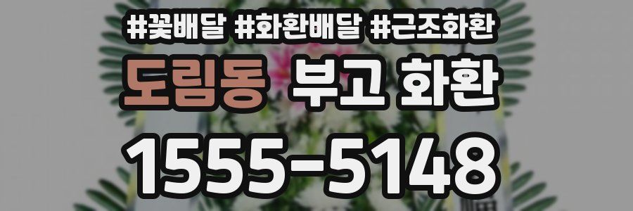 도림동 부고 화환