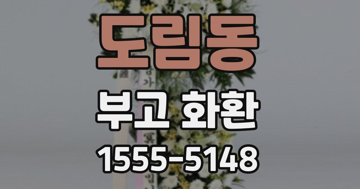 도림동 부고 화환
