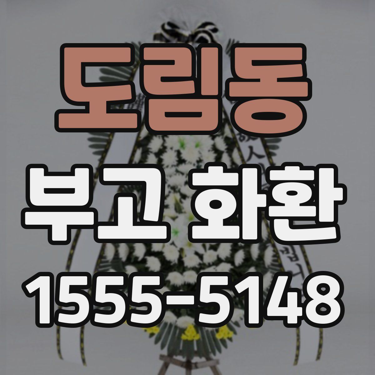 도림동 부고 화환