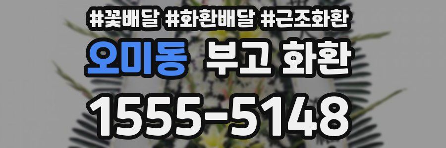 오미동 부고 화환