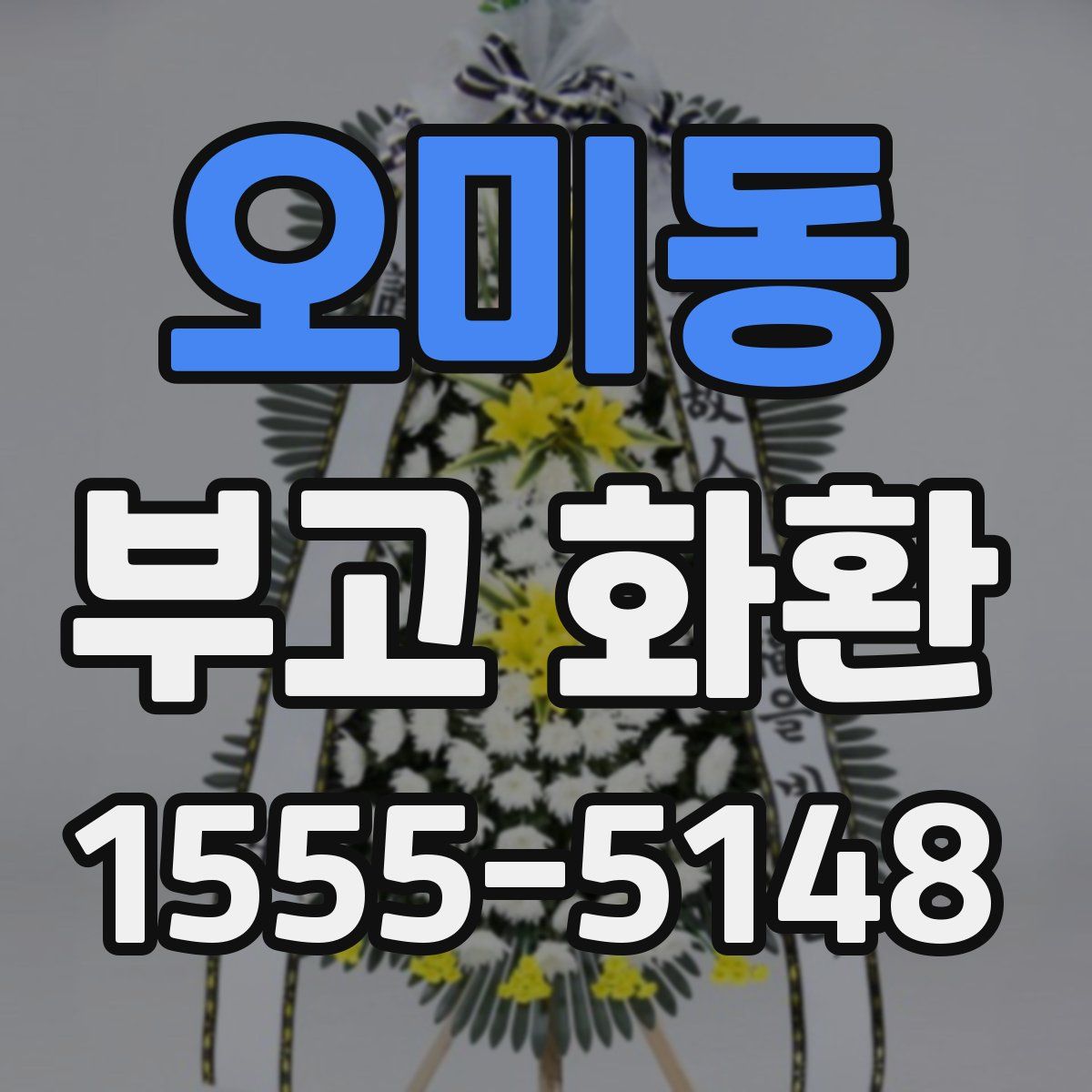오미동 부고 화환