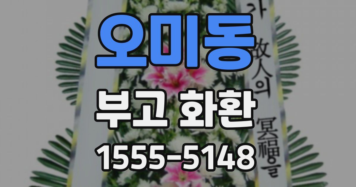 오미동 부고 화환