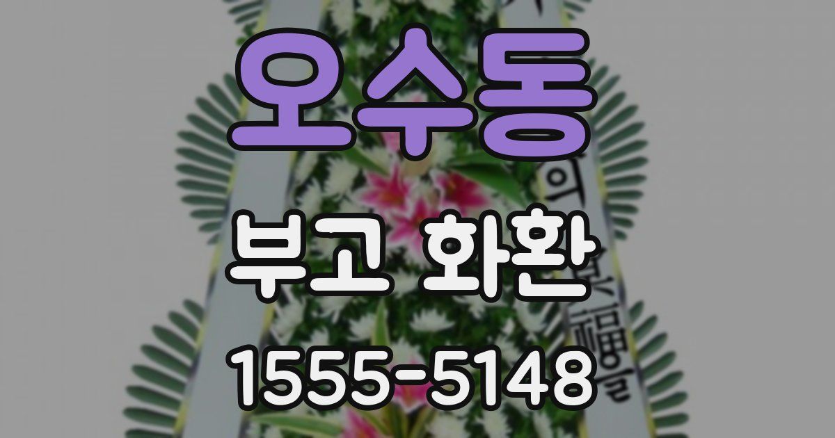 오수동 부고 화환