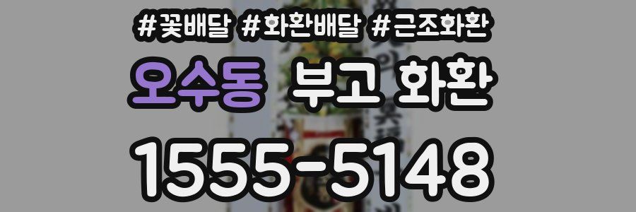 오수동 부고 화환