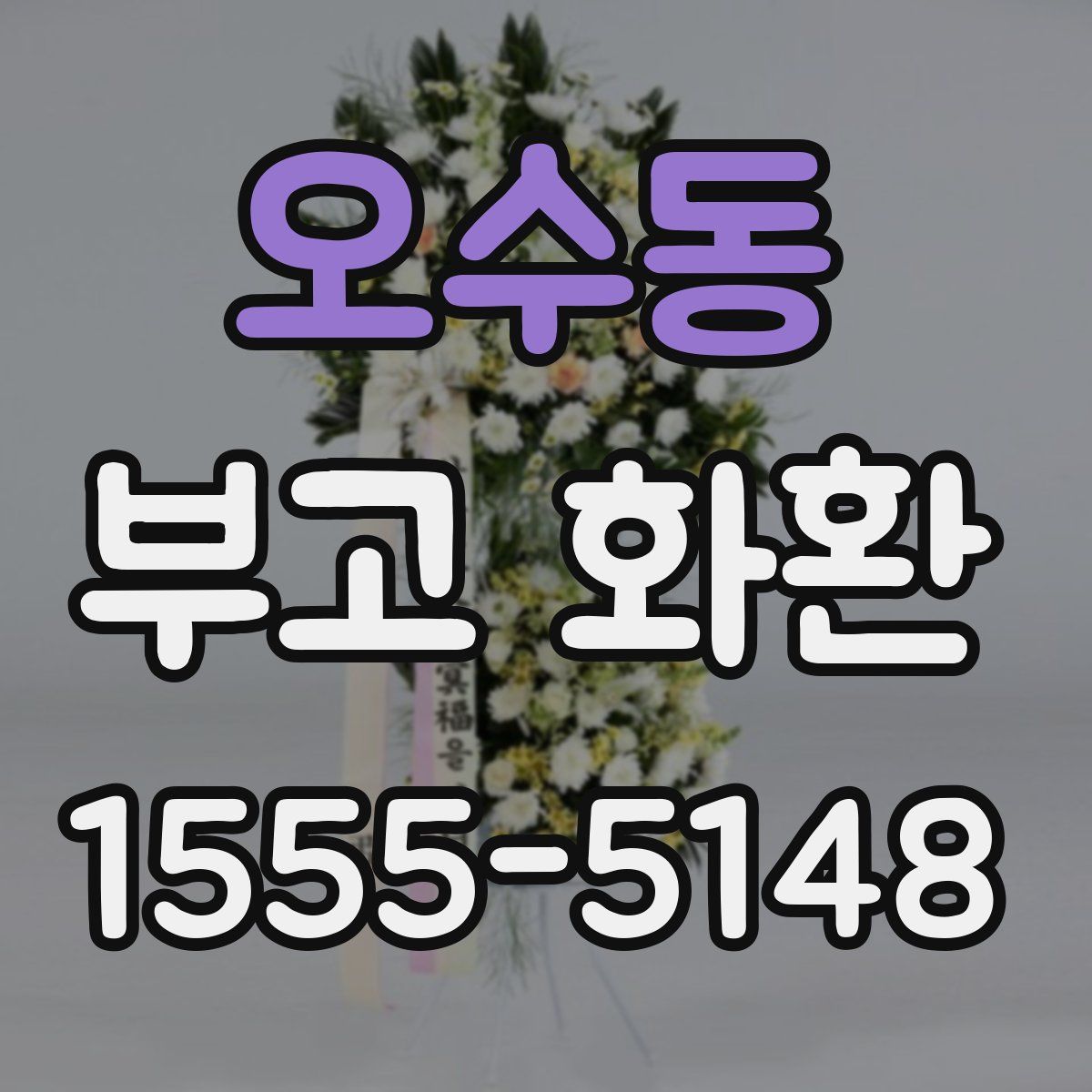오수동 부고 화환