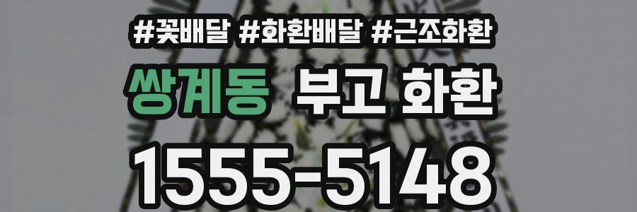 쌍계동 부고 화환