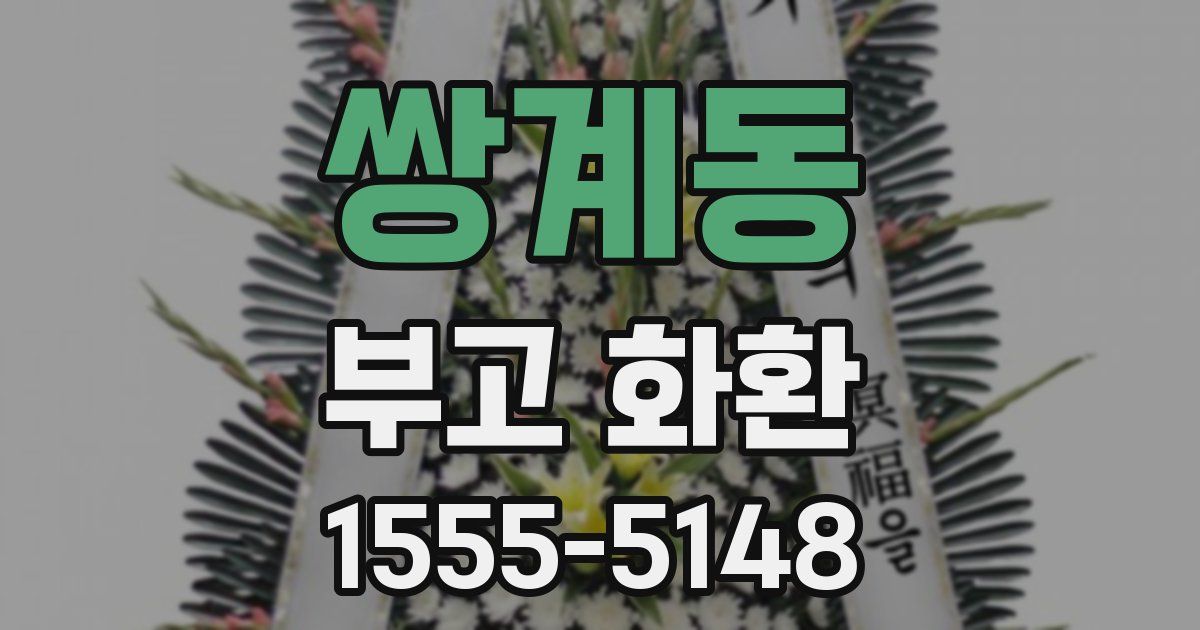 쌍계동 부고 화환