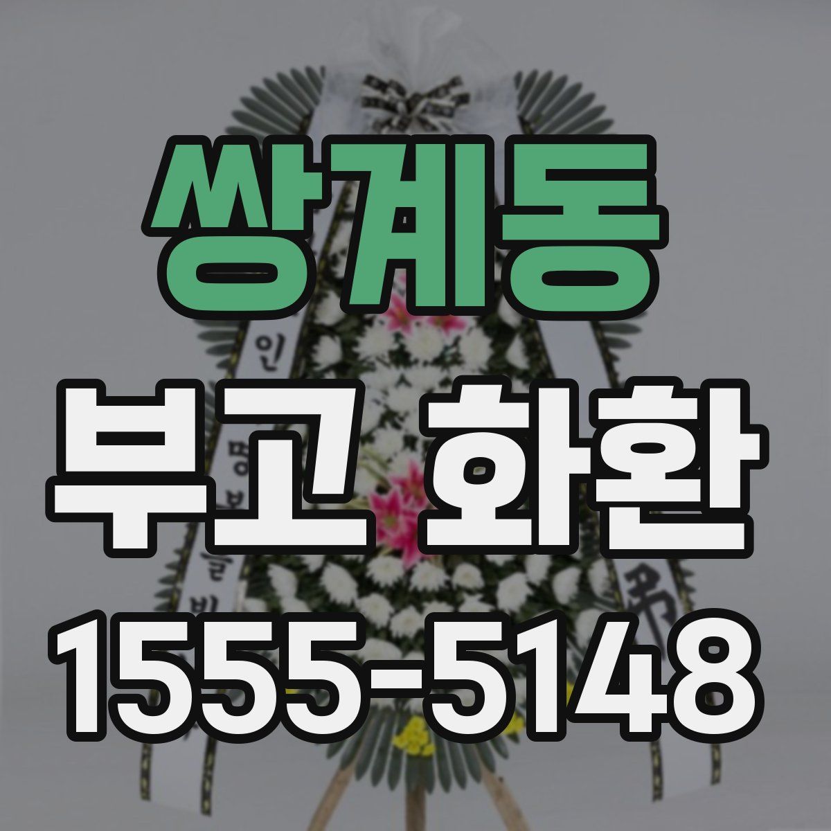 쌍계동 부고 화환