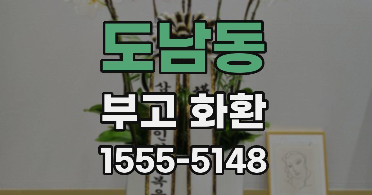 도남동 부고 화환