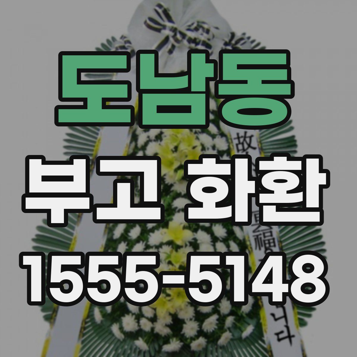 도남동 부고 화환