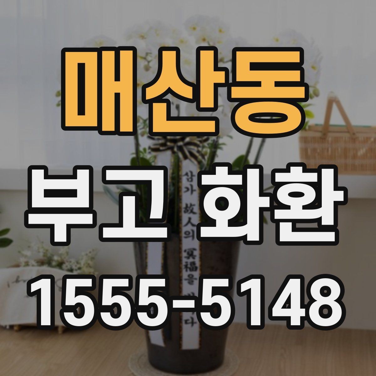 매산동 부고 화환 실제 주문 시 자주 생기는 실수