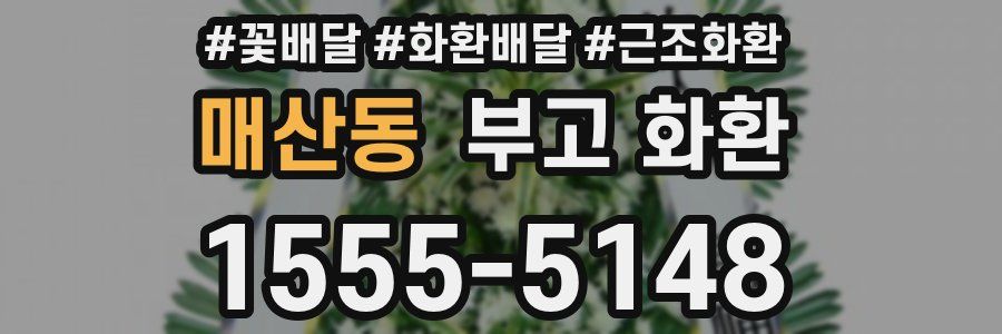 매산동 부고 화환