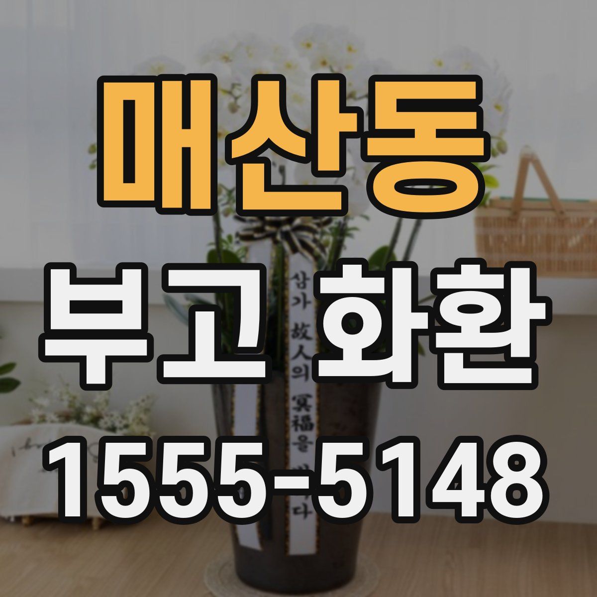 매산동 부고 화환