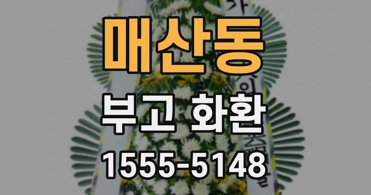 매산동 부고 화환